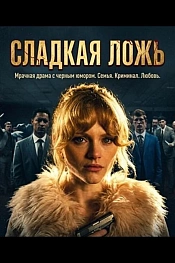 Постер к  Мята