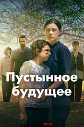 Постер к  Пустынное будущее