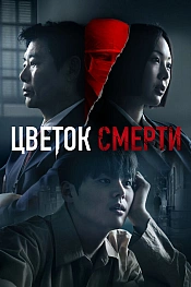 Постер к  Цветок смерти