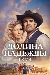 Постер к  Долина надежды: 1874