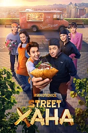 Постер к  STREETХАНА