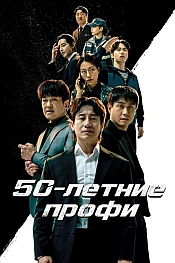 Постер к  50-летние профи