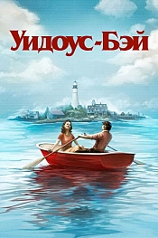 Постер к  Бухта вдов