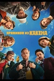 Постер к  Прямиком из Какена