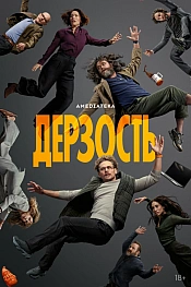 Постер к  Дерзость