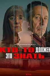 Постер к  Кто-то должен это знать